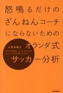 怒鳴るだけのざんねんコーチにならないためのオランダ式サッカー分析/白井裕之(著者)