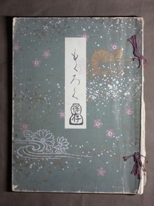 甲州『汲故庵村松家藏品入札目録(506品)』/検:掛軸 茶道具 文房具 書冊 中国 日本 古美術 骨董 古文書 書画 武具 オークション まとめて