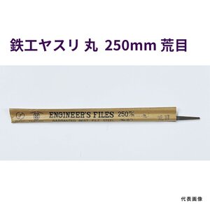 鉄工ヤスリ　丸　250mm　荒目　長期在庫　アウトレット　★送料無料