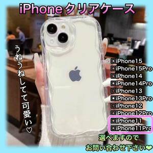 ★iPhone11・iPhone11Pro★クリア スマホケース 透明 うねうね アイフォン【匿名配送・送料無料】