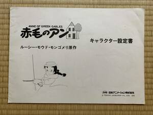 014 世界名作劇場　赤毛のアン　キャラクター設定書　日本アニメーション