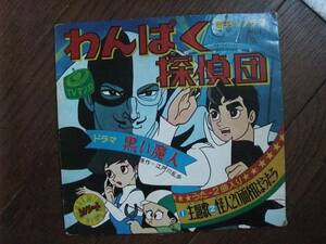 ソノシート☆　わんぱく探偵団　主題歌　怪人20面相はうたう　黒い魔人　☆ノイズ有