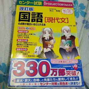 センター試験　国語現代文の点数が面白いほどとれる本