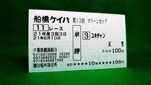 ユキチャン：2009マリーンカップ：単勝馬券