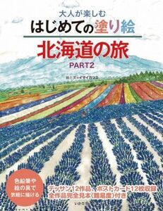 大人が楽しむ はじめての塗り絵 北海道の旅(PART2) 色鉛筆や絵の具で気軽に描ける/イマイカツミ(著者