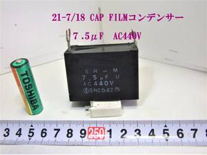 21-7/18 CAP FILMコンデンサー 　＊＊７.5μF　AC440V　＊＊5μF　400ＷＶ.AC