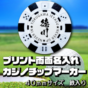 オーダーメイド名入れ　カジノチップマーカー　鉄入り　両面プリント　ブラック①