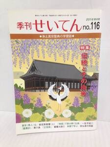 季刊 せいてん　2016 秋の号　no.116　編集：浄土真宗本願寺派総合研究所　2016年9月1日発行　本願寺出版社