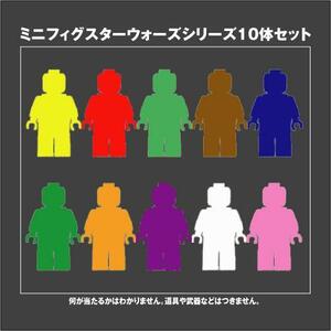 【セールSEAL】LEGOレゴブロック　スターウォーズシリーズ　ミニフィグ10体セット　いろいろ