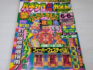 パチンコ必勝ガイド 1993 6 