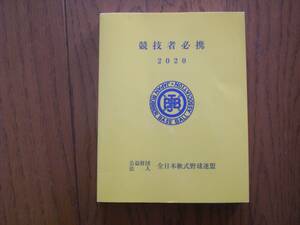 2020年 JSBB 競技者必携 中古 軟式野球 審判 アンパイア 指導者 監督 コーチ ルールブック 少年野球 高校野球 全国軟式野球連盟