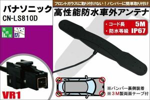 防水アンテナ フィルムレス パナソニック Panasonic CN-LS810D 対応 VR1 端子 車外取付 バンパー 裏設置 フロントガラス フィルムアンテナ