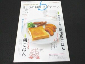 本 No1 00480 NHKテレビテキスト きょうの料理 ビギナーズ 2015年3月号 切っておく チンしておく 保温料理 朝活ライフ ユーグレナ みそ汁