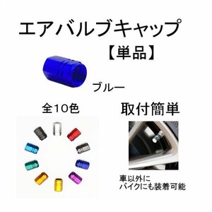 エアバルブ キャップ ブルー 青 1個 単品 アルミ 車 バイク タイヤバルブ エアー ドレスアップ 軽量 ホイール タイヤ 汎用 定形外 送込