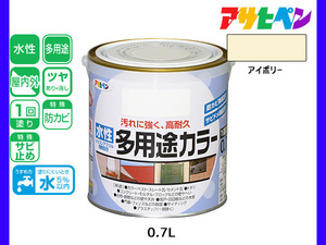 アサヒペン 水性多用途カラー 0.7L アイボリー 塗料 ペンキ 屋内外 1回塗り 耐久性 外壁 木部 鉄部 サビ止め 防カビ 無臭