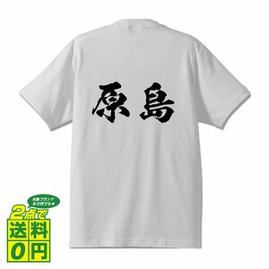 原島 オリジナル Tシャツ 書道家が書く プリント Tシャツ S M L XL XXL 120 130 140 150 G-S G-M G-L 【 名字 】