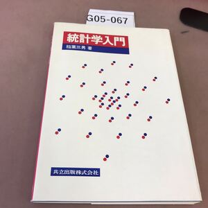 G05-067 統計学入門 稲葉三男 共立出版