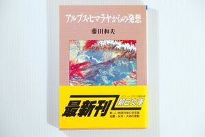 699980他シルクロード 「アルプス・ヒマラヤからの発想 (朝日文庫)」藤田和夫　朝日新聞 自然 109146