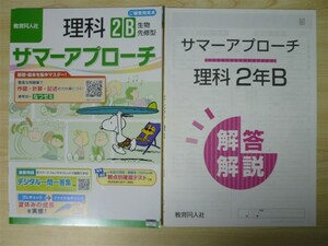 ★夏季・教材★ 2022年版 サマーアプローチ 理科 2B 〈生物先修型〉 【生徒用】