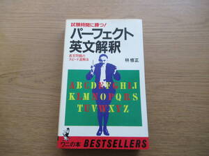 パーフェクト英文解釈 長文問題のスピード速解法林修正 昭和57年