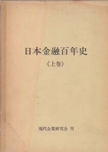 日本金融百年史　上巻 　現代企業研究会