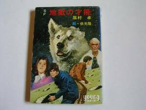 文庫　「ＳＦ　地獄の才能」　眉村　卓、（絵）依光隆