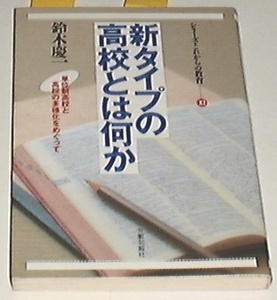 ■□新タイプの高校とは何か /鈴木 慶一(著) □■