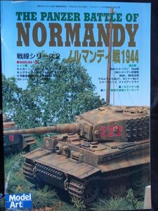 【送料無料】モデルアート増刊(No.555)　ノルマンディ戦1944　2000年