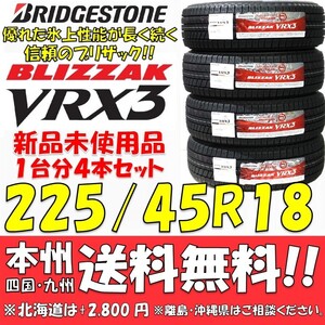 225/45R18 91Q ブリヂストン ブリザック VRX3 2022年製 新品4本セット 即決価格◎送料無料 国産スタッドレスタイヤ 日本製 日本国内正規品