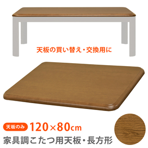 こたつ天板のみ 長方形 120cm×80cm 交換用 取り替え用 木目柄 傷付きにくい UV塗装 茶色 ブラウン MTB-120 BR