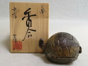 茶道具　亀香合　丹波焼　省三造　共箱　茶道具　煎茶道具