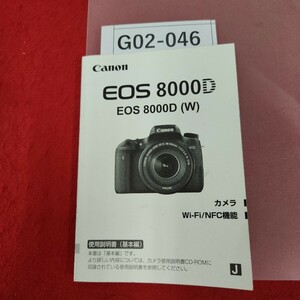 G02-046 Canon EOS 8000D (w) カメラ 使用説明書(基本編) 2015 