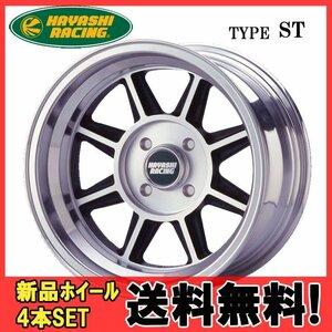 13インチ 4H100 6.0J 6J+20 4穴 ハヤシストリートタイプ ST ホイール 4本 HAYASHIRACING Hayashi Street TYPE ST 個人宅追加金有 H