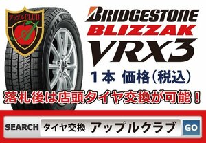 新品１本 ブリヂストン BLIZZAK ブリザック VRX3 165/60R15 77Q 新品・税込 来店交換は 送料無料 組み換え+バランス 1本1,150円より