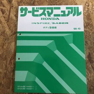 ホンダ　INSPIRE/SABER インスパイア/セイバー　サービスマニュアル　ボディ整備編　GF-UA4/5 98-10 即決送料無料