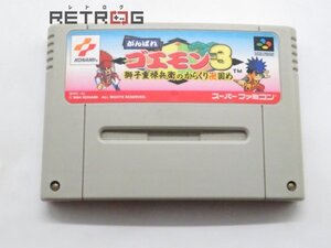 がんばれゴエモン3 獅子重禄兵衛のからくり卍固め スーパーファミコン SFC スーファミ