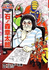 石ノ森章太郎 コミック版世界の伝記24/シュガー佐藤【漫画】,石森プロ【監修】