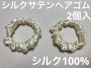 【本物シルク100％】　シルク サテン 　ヘアゴム シュシュ　クリーム　2個入　限定品　日本製　