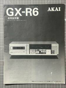 ★☆AKAI ステレオカセットデッキ GX-R6 使用説明書☆★