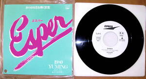 【レコード】1980年　YUMING　松任谷由実　『　エスパー　よそゆき顔で　』参）ETP-10690　見本　非売品　：ユーミン　昭和　レトロ　レア