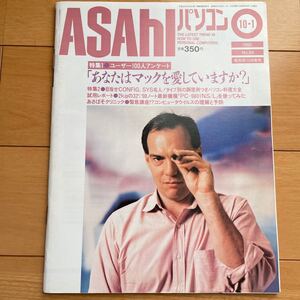 ASAHIパソコン　1992年10月1日号　No.88