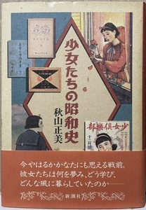 即決！秋山正美『少女たちの昭和史』帯付き　1992年初版　昭和の少女は何を夢み、どう学び、どんな風に暮らしていたのか…　【絶版】