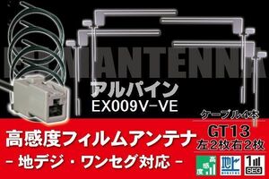 フィルムアンテナ & ケーブル コード 4本 セット アルパイン ALPINE 用 EX009V-VE用 GT13 コネクター 地デジ ワンセグ フルセグ