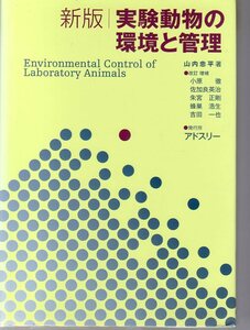 新版 実験動物の環境と管理　山内忠平著　アドスリー　(獣医学　実験動物管理　実験動物飼育管理　実験動物生態学