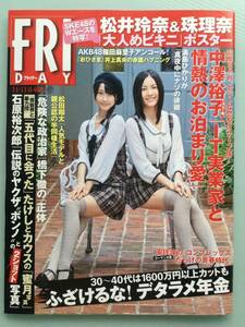 ■FRIDAYフライデー 2011年11月11日号■HKT48.中澤裕子.奥仲麻琴.篠田麻里子.未開封水着ポスター付■a006