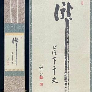  K051705N【模写】関牧翁 掛軸 書 紙本 複製 印刷 工芸 臨済宗天龍寺派8代管長 人が書いたもの