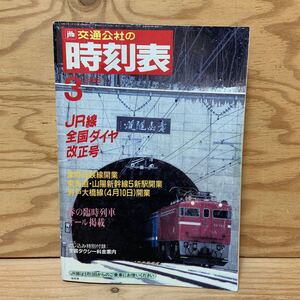 Y3ii2-241028 レア［時刻表 1988年3月 JR線全国ダイヤ改正号 日本交通公社］