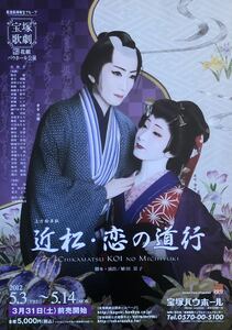 宝塚 花組「近松・恋の道行」 2012年 宝塚バウホール チラシ 非売品 愛音羽麗 実咲凜音 悠真倫 瀬戸かずや 柚香光 汝鳥伶 夏美よう