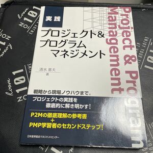 実践プロジェクト＆プログラムマネジメント 清水基夫／著