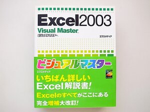 1912　Excel2003 Visual Master (Visual Masterシリーズ)